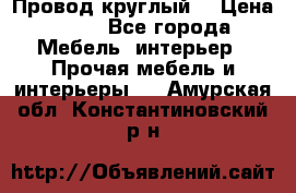 LOFT Провод круглый  › Цена ­ 98 - Все города Мебель, интерьер » Прочая мебель и интерьеры   . Амурская обл.,Константиновский р-н